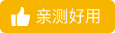 亲测好用