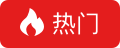 热搜